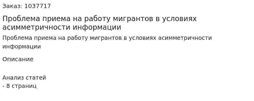 Проблема приема на работу мигрантов в условиях асимметричности информации 