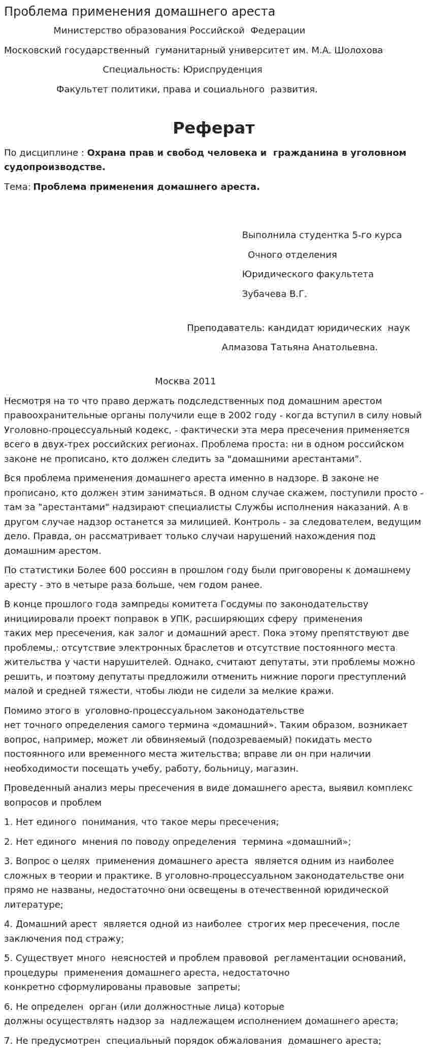 Проблема применения домашнего ареста