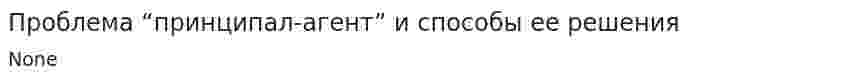 Проблема “принципал-агент” и способы ее решения
