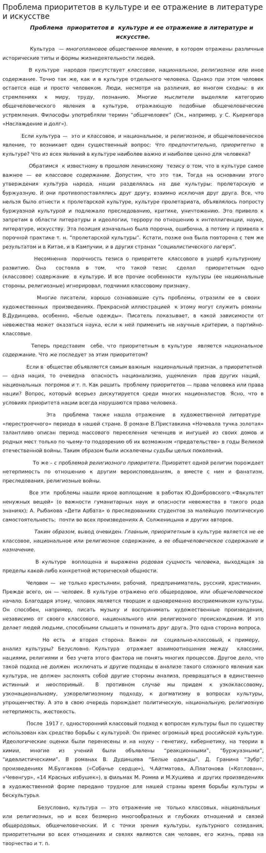 Проблема приоритетов в культуре и ее отражение в литературе и искусстве