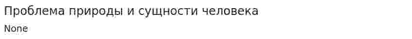 Проблема природы и сущности человека