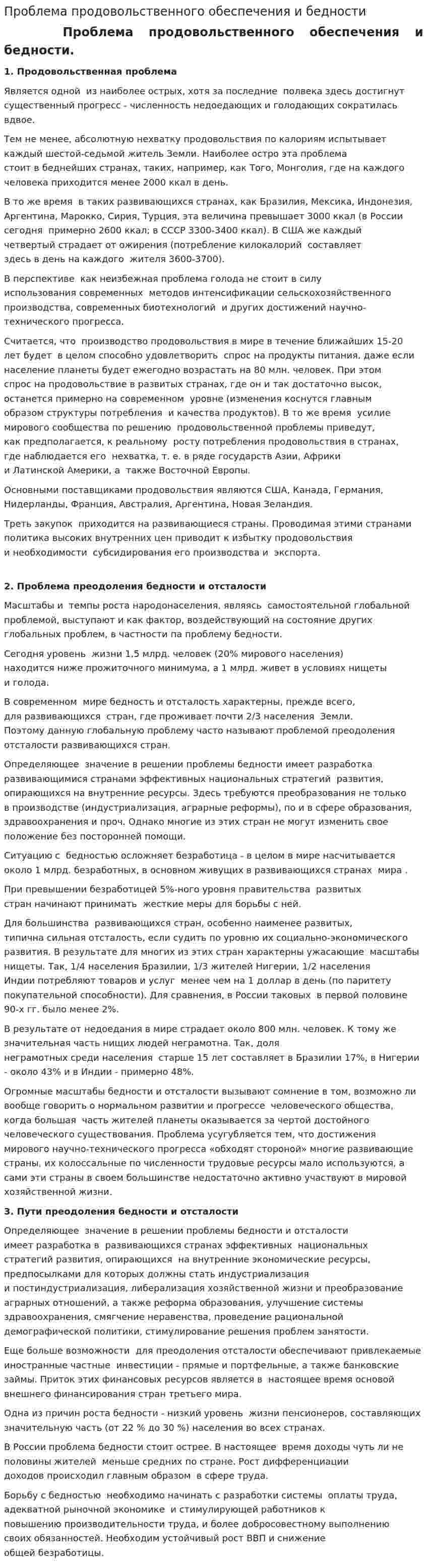 Проблема продовольственного обеспечения и бедности
