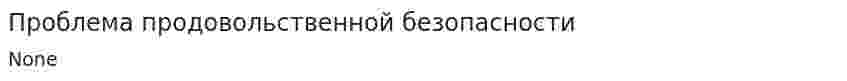 Проблема продовольственной безопасности