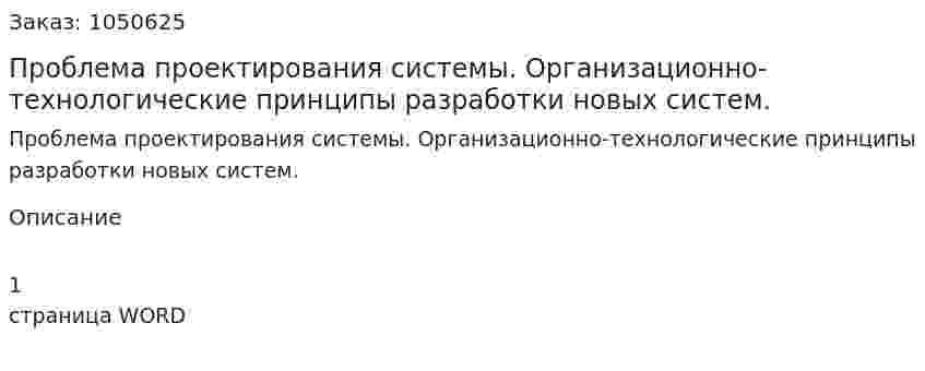 Проблема проектирования системы. Организационно-технологические принципы разработки новых систем.(ответ на экзаменационный вопрос) 