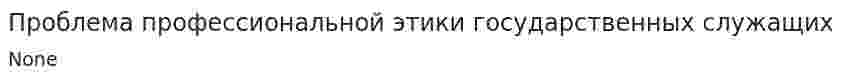 Проблема профессиональной этики государственных служащих