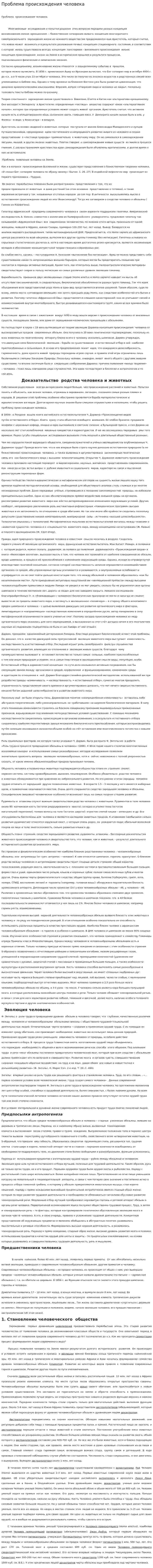 Проблема происхождения человека