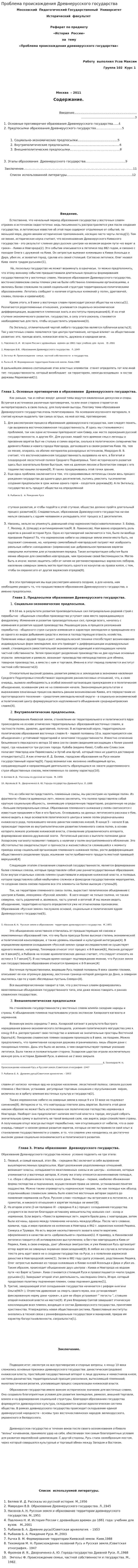 Проблема происхождения Древнерусского государства