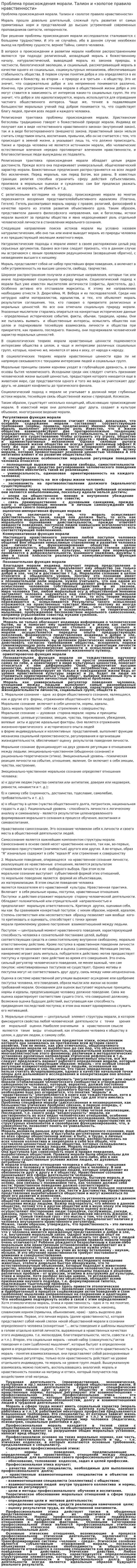Проблема происхождения морали. Талион и «золотое правило нравственности»