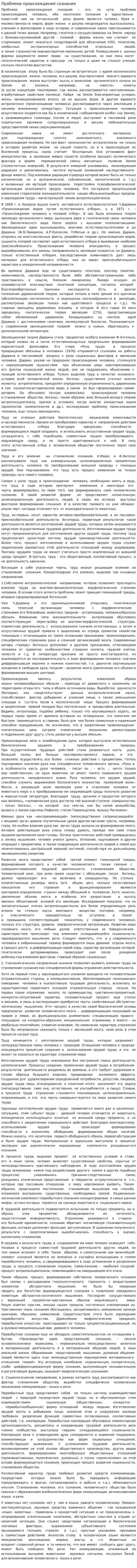 Проблема происхождения сознания