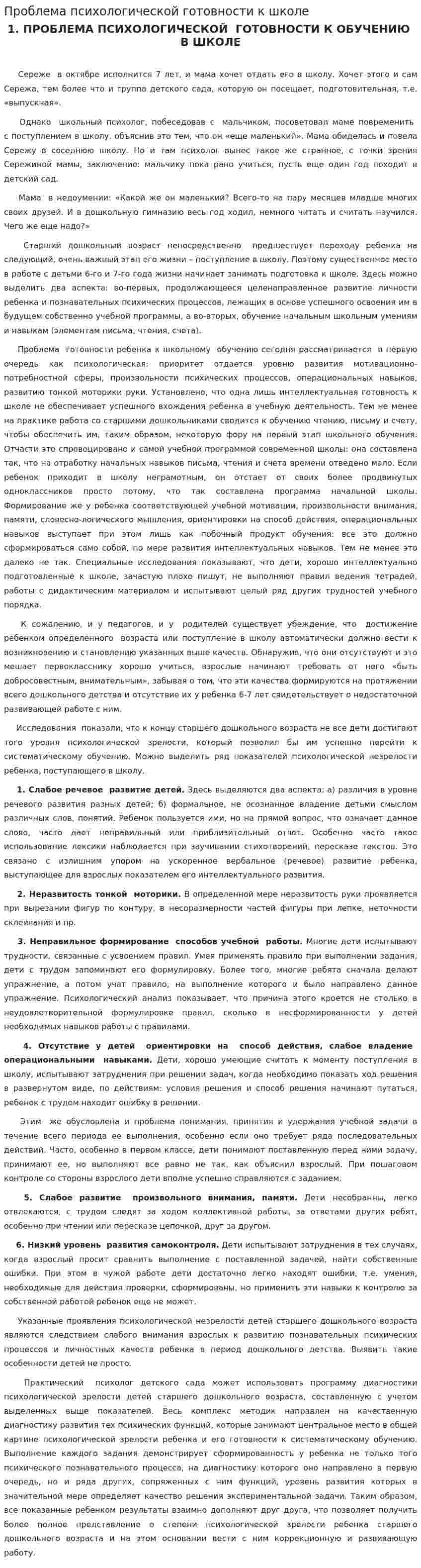 Проблема психологической готовности к школе
