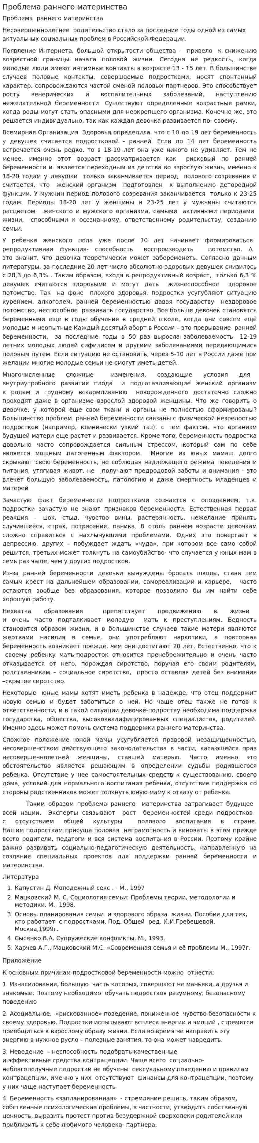 Проблема раннего материнства
