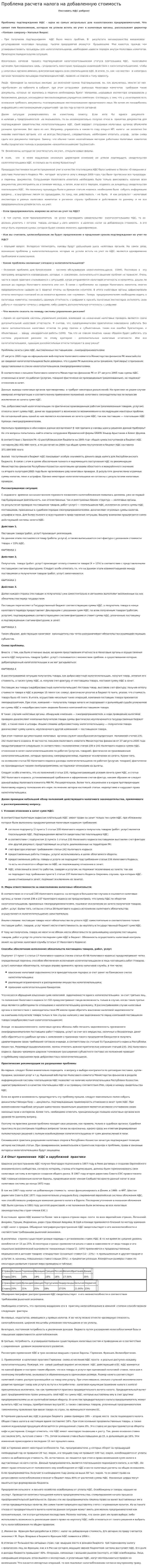 Проблема расчета налога на добавленную стоимость