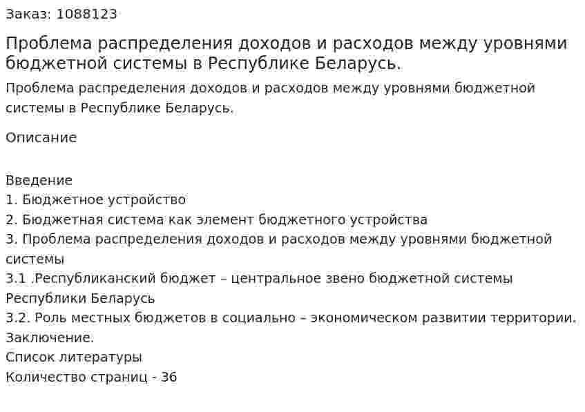 Проблема распределения доходов и расходов между уровнями бюджетной системы в Республике Беларусь. (курсовая работа) 