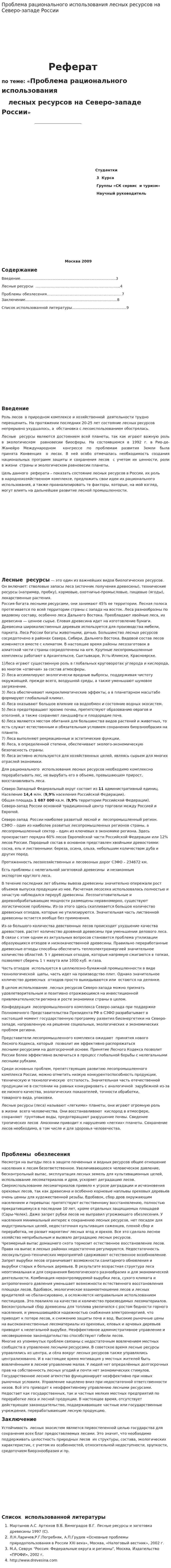 Проблема рационального использования лесных ресурсов на Северо-западе России