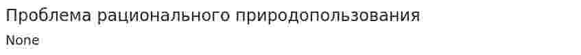 Проблема рационального природопользования