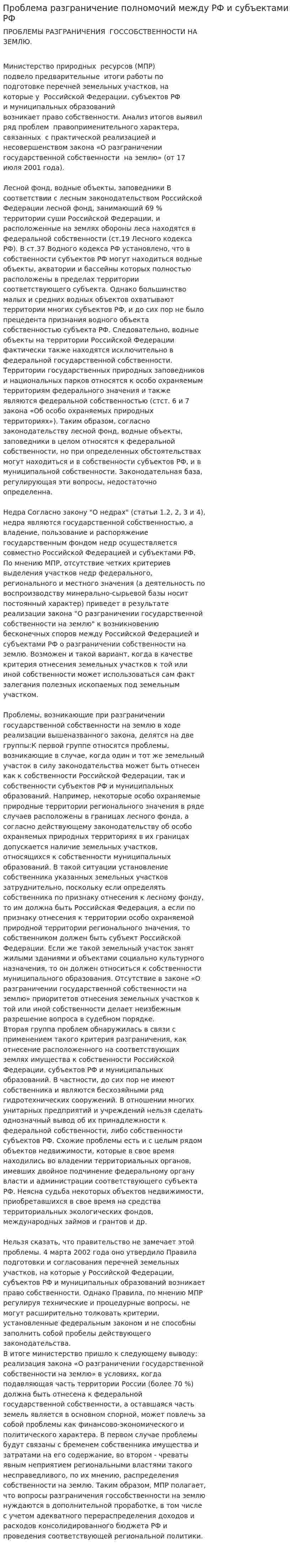 Проблема разграничение полномочий между РФ и субъектами РФ