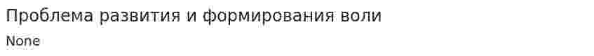 Проблема развития и формирования воли