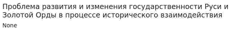 Проблема развития и изменения государственности Руси и Золотой Орды в процессе исторического взаимодействия