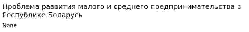 Проблема развития малого и среднего предпринимательства в Республике Беларусь