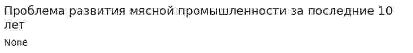 Проблема развития мясной промышленности за последние 10 лет