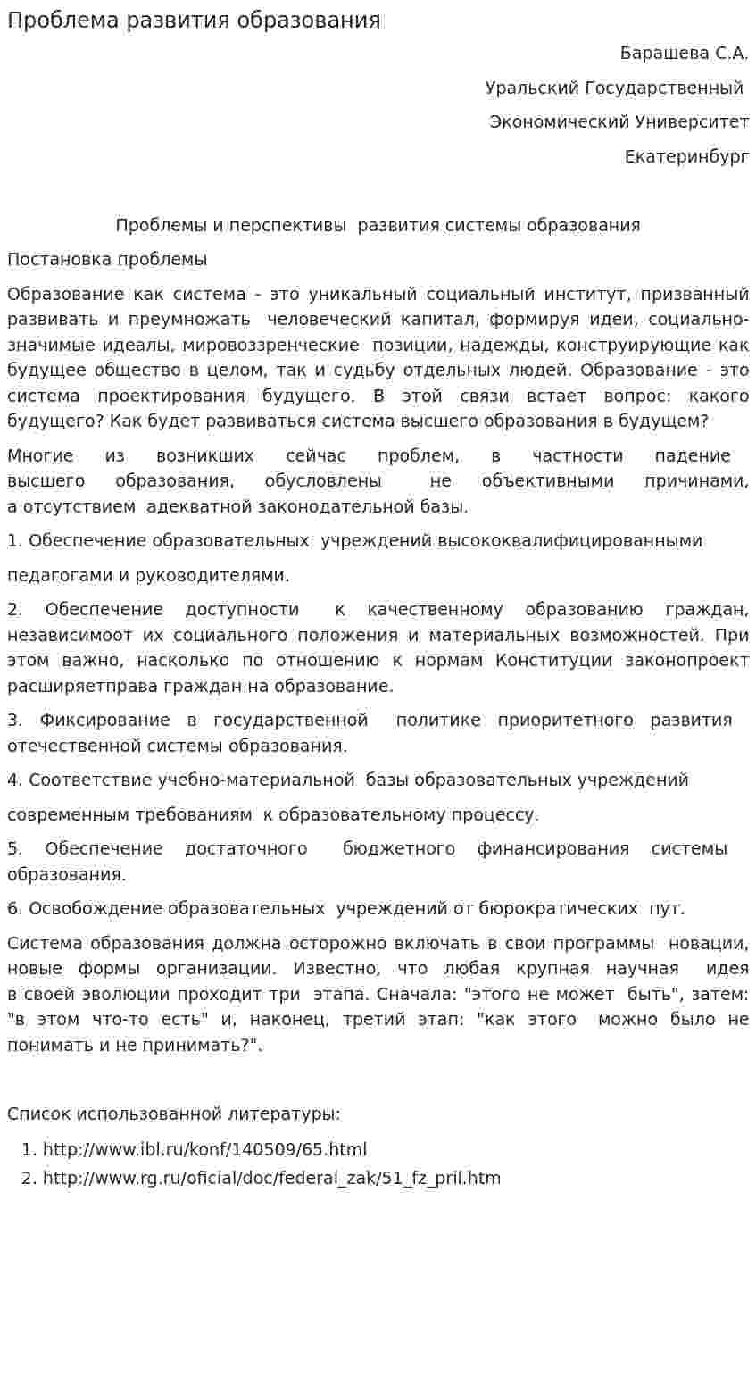 Проблема развития образования