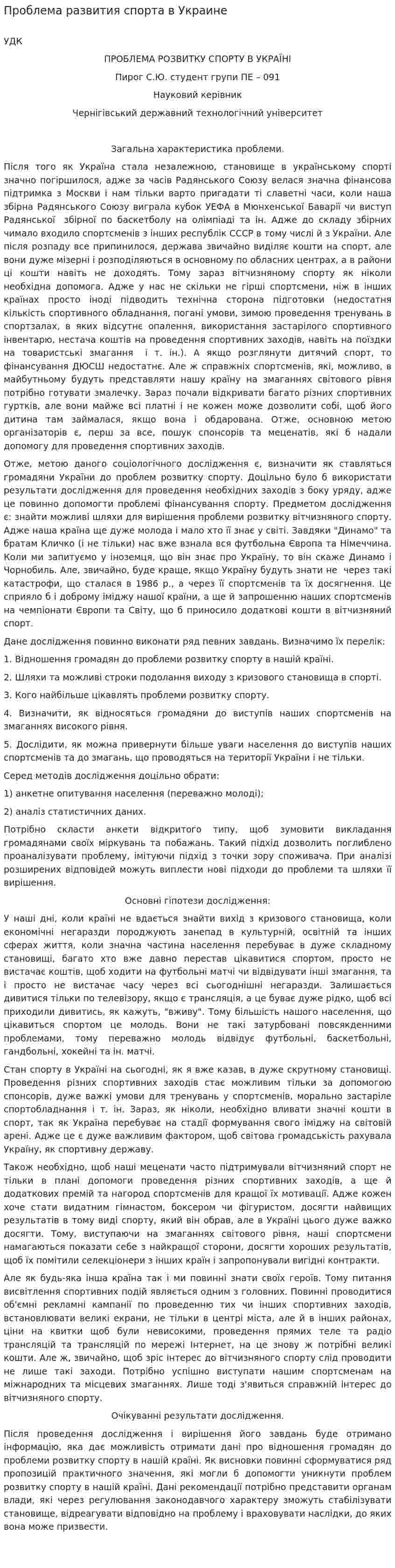 Проблема развития спорта в Украине