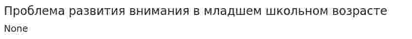 Проблема развития внимания в младшем школьном возрасте