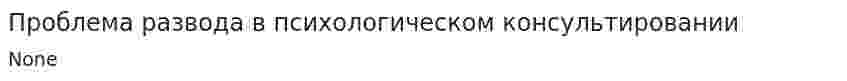 Проблема развода в психологическом консультировании