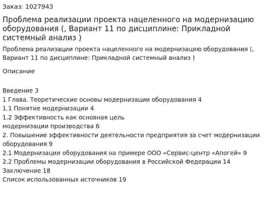 Проблема реализации проекта нацеленного на модернизацию оборудования (курсовая работа, Вариант 11 по дисциплине:  Прикладной системный анализ ) 