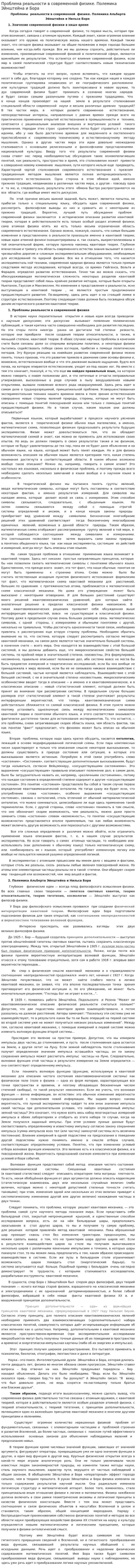 Проблема реальности в современной физике. Полемика Эйнштейна и Бора