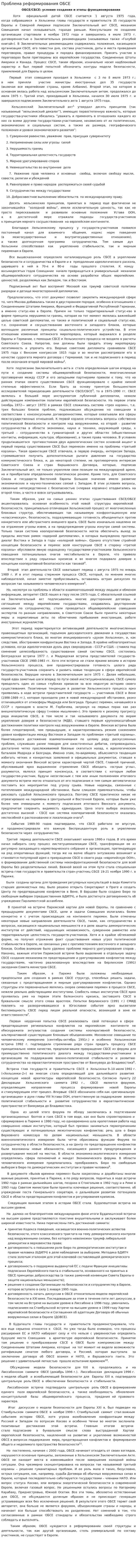 Проблема реформирования ОБСЕ