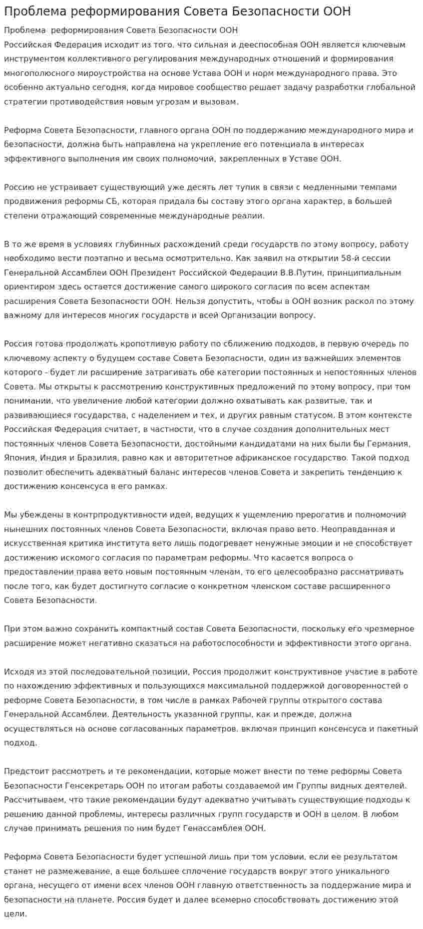 Проблема реформирования Совета Безопасности ООН