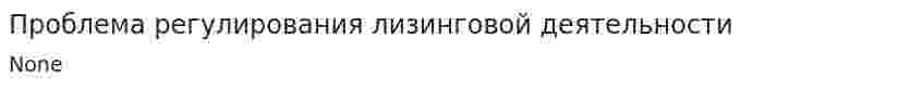 Проблема регулирования лизинговой деятельности