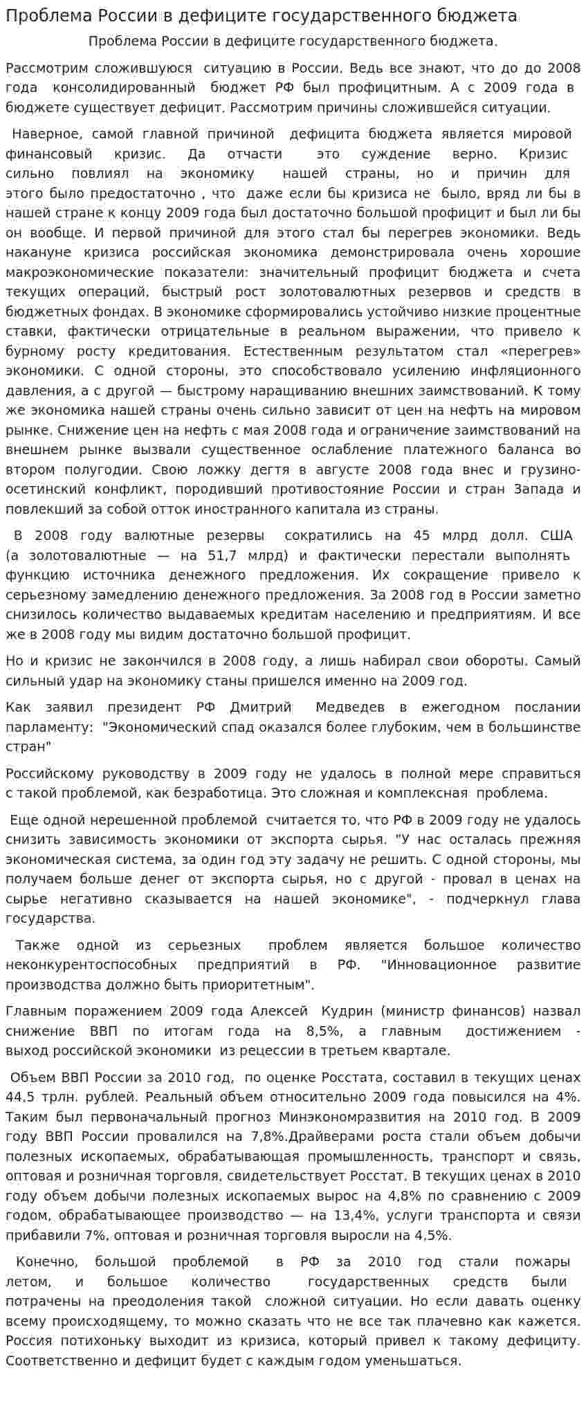 Проблема России в дефиците государственного бюджета