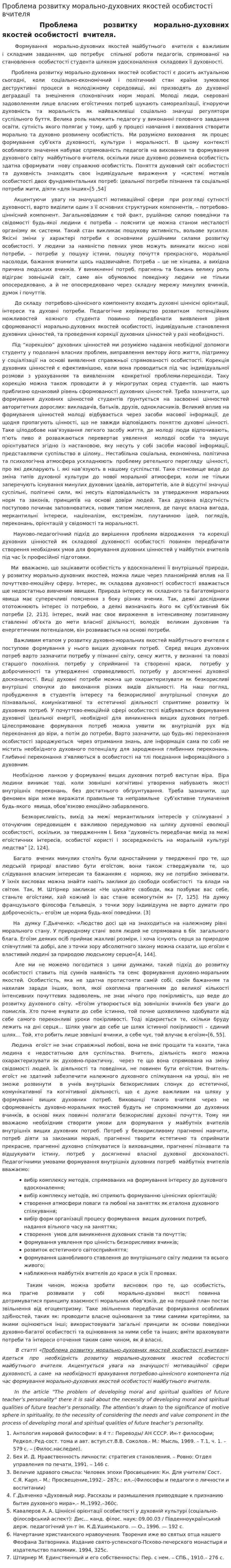Проблема розвитку морально-духовних якостей особистості вчителя