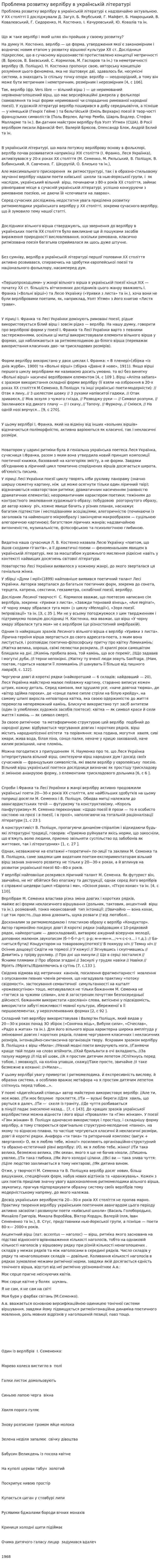 Проблема розвитку верлібру в українській літературі