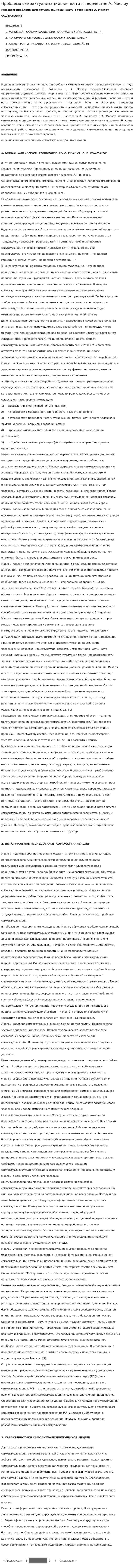 Проблема самоактуализации личности в творчестве А. Маслоу