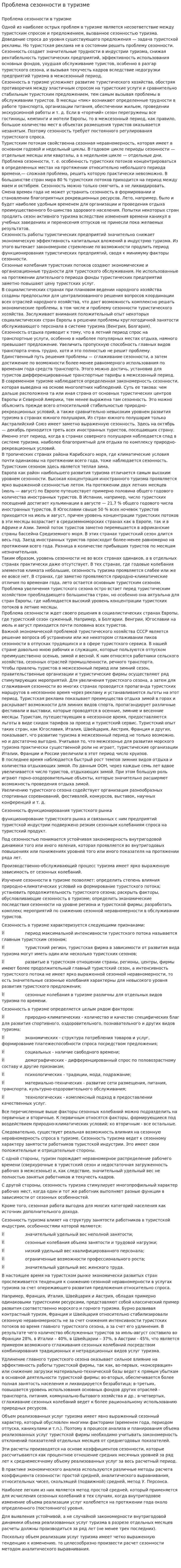 Проблема сезонности в туризме
