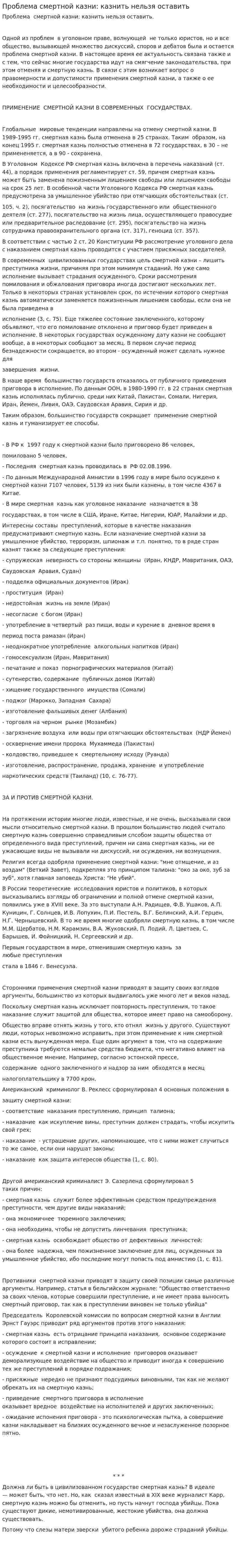 Проблема смертной казни: казнить нельзя оставить