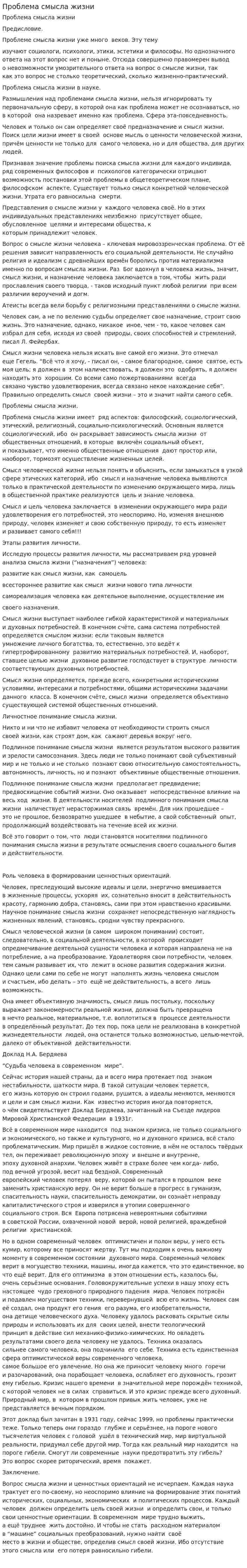 Проблема смысла жизни. 2