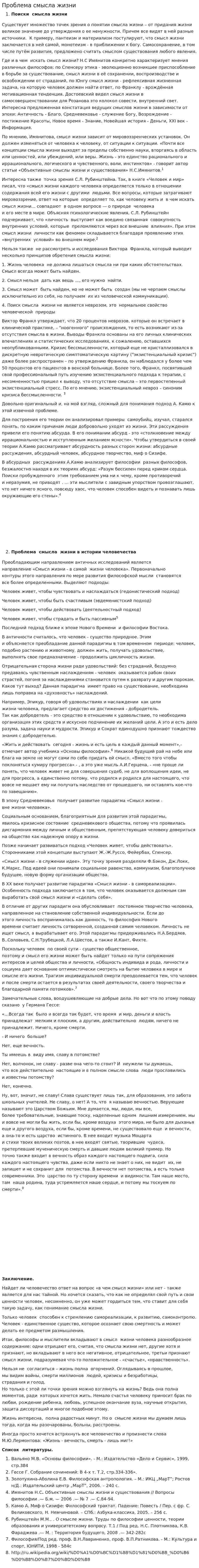 Проблема смысла жизни. 4