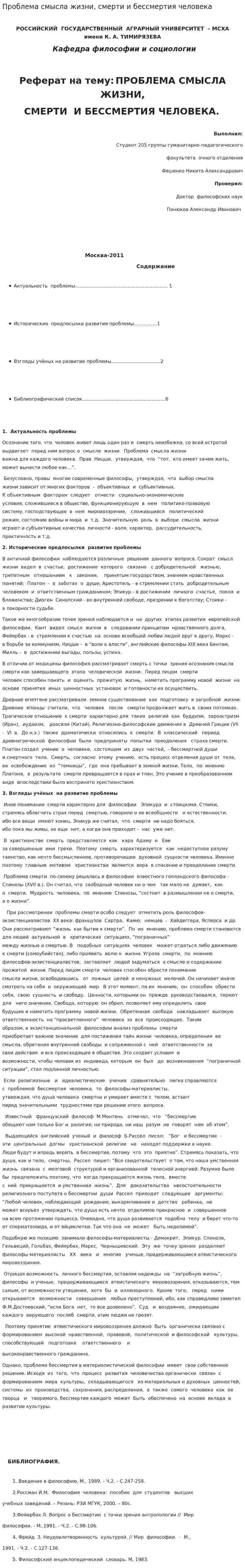 Проблема смысла жизни, смерти и бессмертия человека. 2