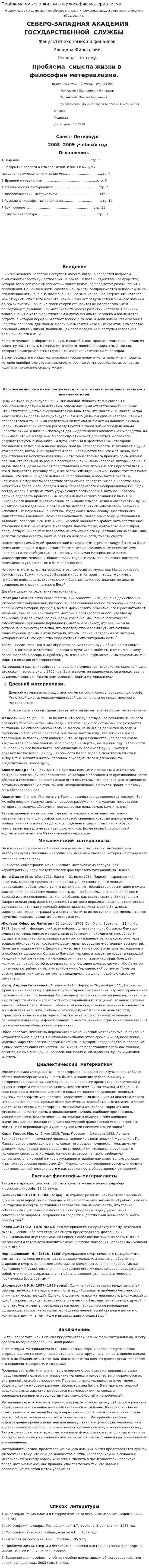 Проблема смысла жизни в философии материализма.