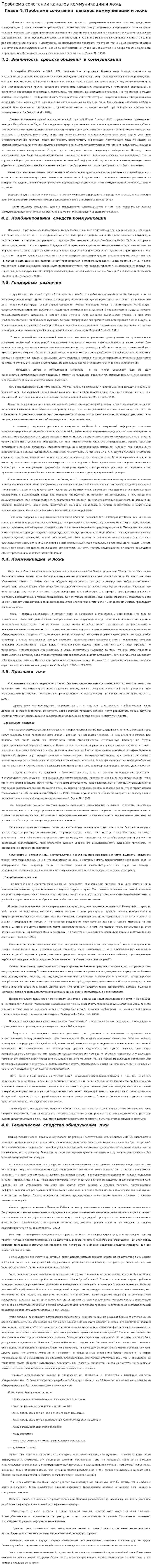 Проблема сочетания каналов коммуникации и ложь
