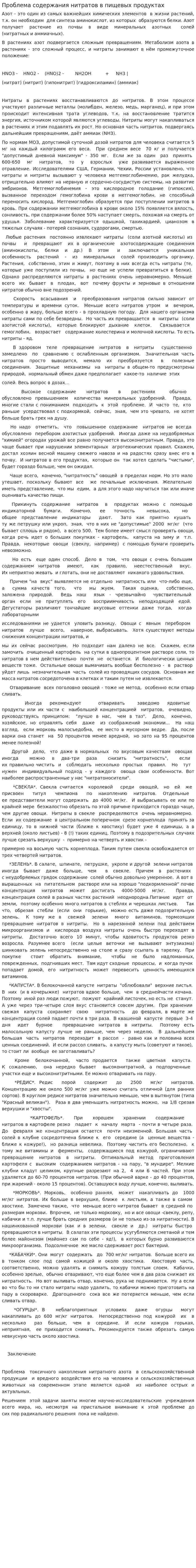 Проблема содержания нитратов в пищевых продуктах. 2