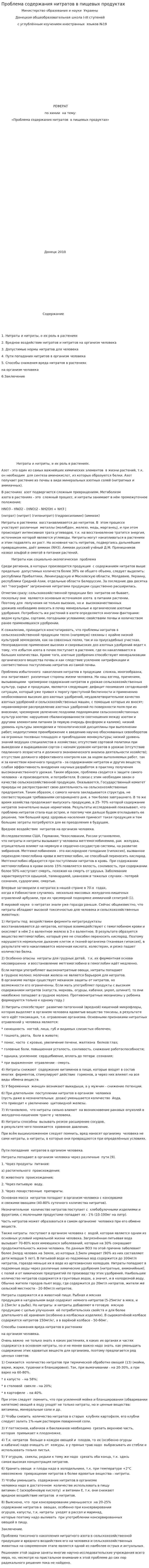Проблема содержания нитратов в пищевых продуктах