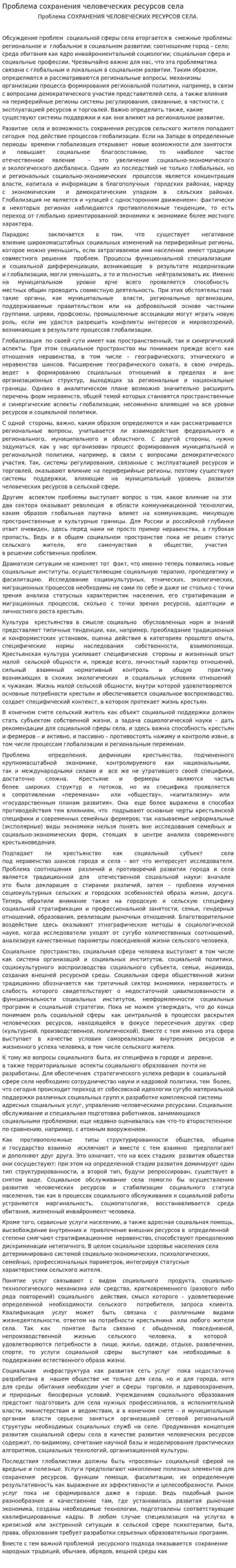 Проблема сохранения человеческих ресурсов села