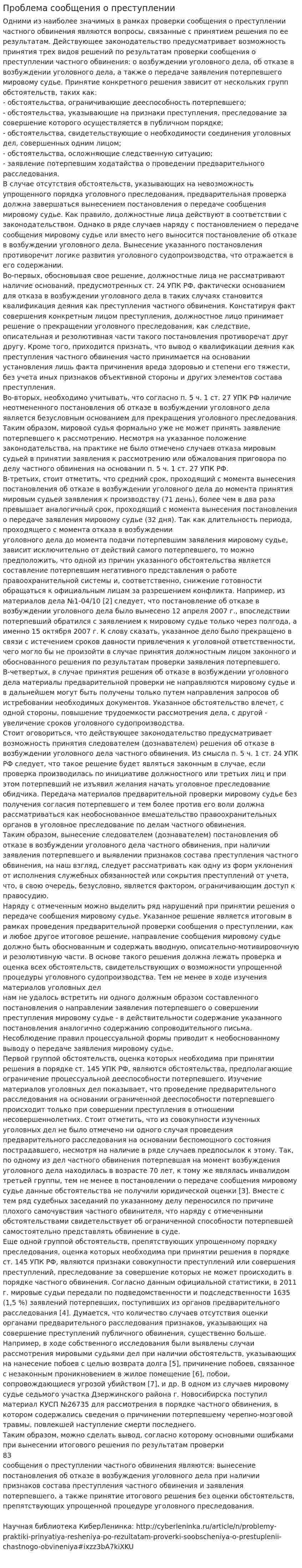 Проблема сообщения о преступлении