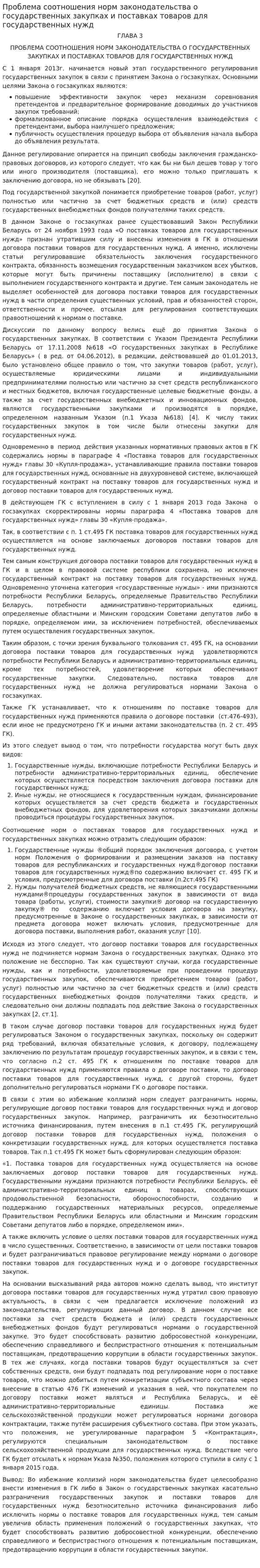 Проблема соотношения норм законодательства о государственных закупках и поставках товаров для государственных нужд