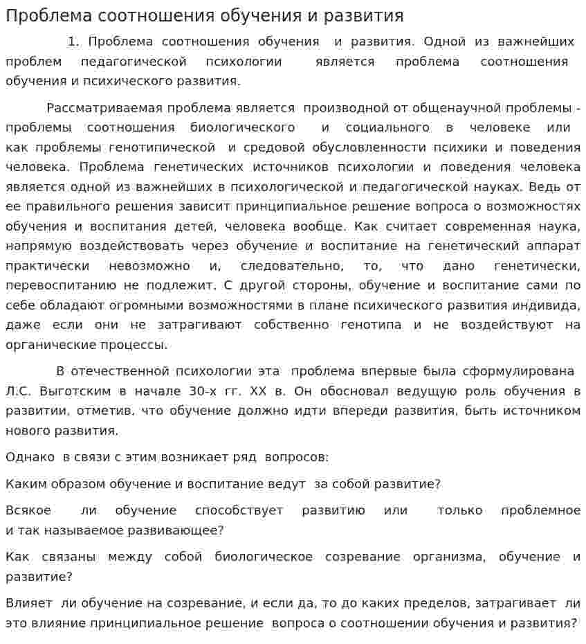Проблема соотношения обучения и развития